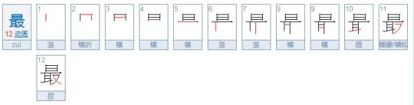 最的拼音怎么写？