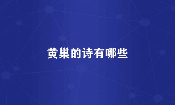 黄巢的诗有哪些