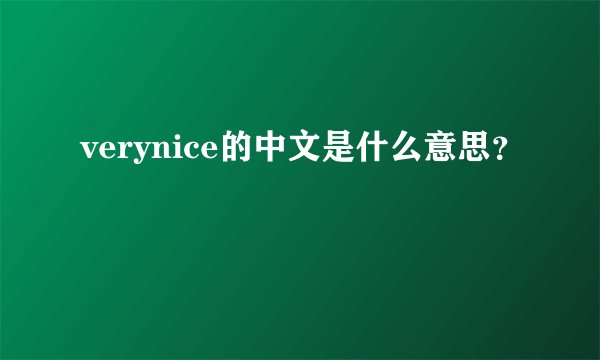 verynice的中文是什么意思？
