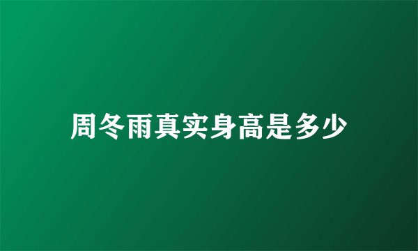 周冬雨真实身高是多少