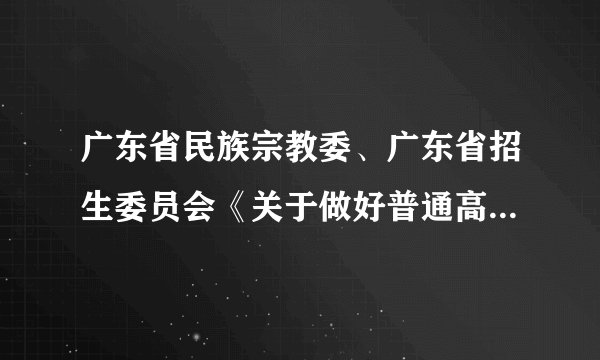 广东省民族宗教委、广东省招生委员会《关于做好普通高校招收广东省少数民族聚居区少数民族考生工作的通知》规定，广东省符合条件的少数民族聚居区少数民族考生，可享受高考录取照顾政策。对此理解正确的是（　　）①这是贯彻落实民族平等团结共同繁荣基本原则的体现②影响汉族考生的升学机会，有失公平正义③有利于保障少数民族考生平等地享有受教育权④能够从根本上改变少数民族地区的教育落后局面A.①②B. ①③C. ②③D. ②④
