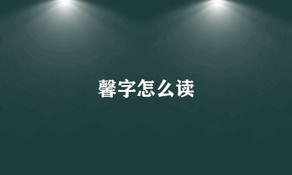 馨字怎么读