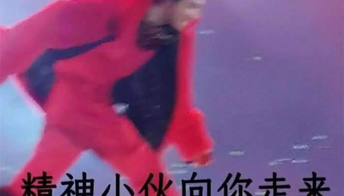 精神小伙什么意思 精神小伙指的是什么