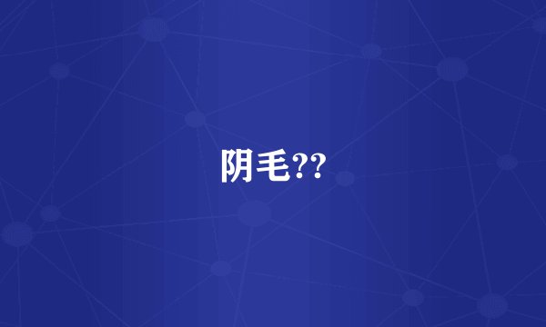 阴毛??