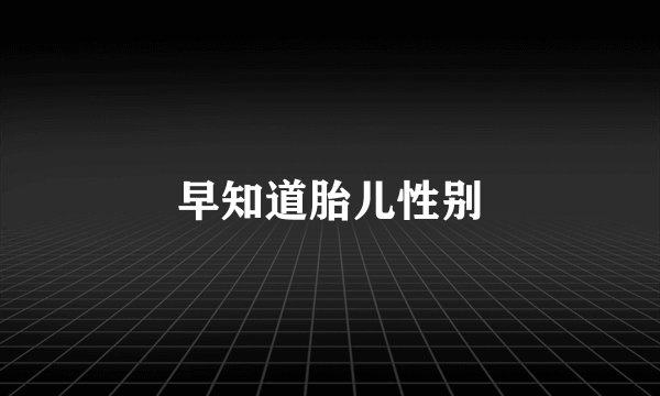 早知道胎儿性别