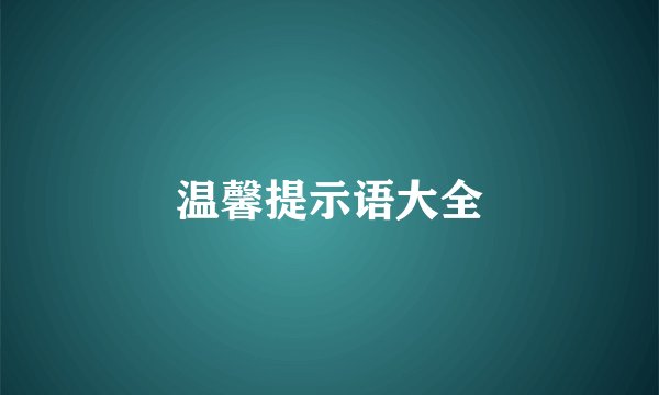 温馨提示语大全