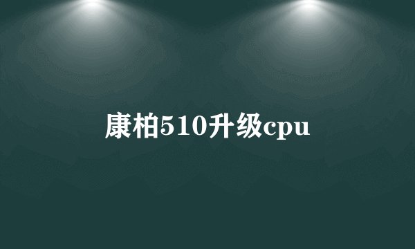 康柏510升级cpu