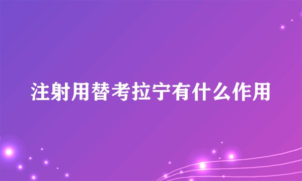 注射用替考拉宁有什么作用