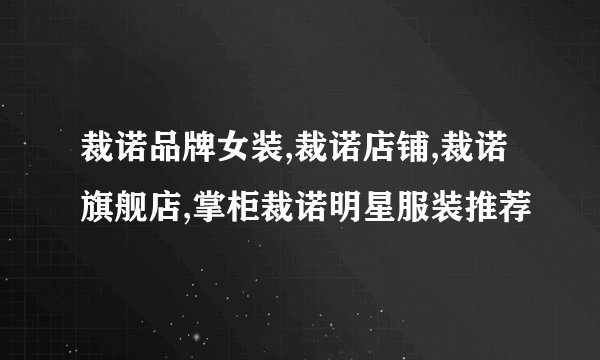 裁诺品牌女装,裁诺店铺,裁诺旗舰店,掌柜裁诺明星服装推荐