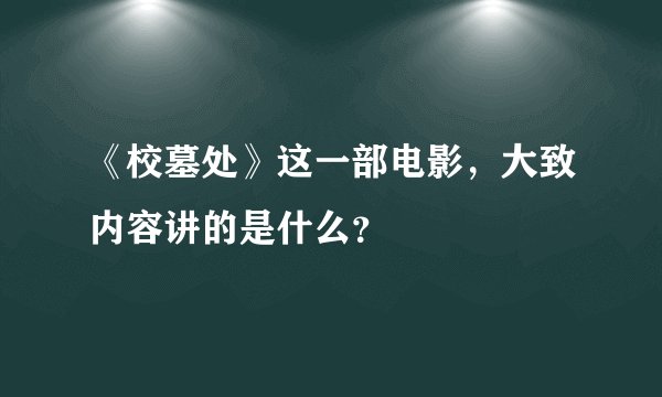 《校墓处》这一部电影，大致内容讲的是什么？