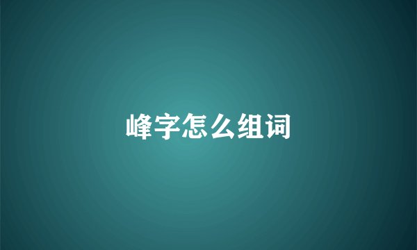 峰字怎么组词