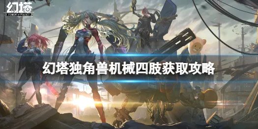 《幻塔》独角兽四肢怎么获得 独角兽机械四肢获取攻略