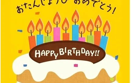 生日快乐英文怎么说。？