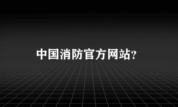 中国消防官方网站？