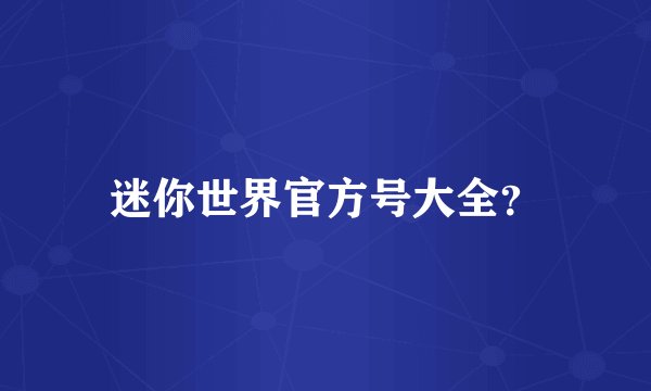 迷你世界官方号大全？