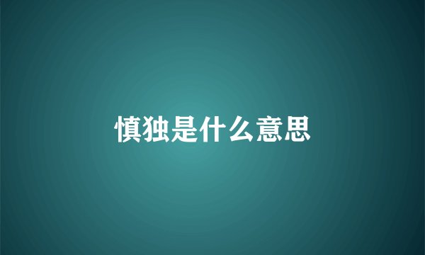 慎独是什么意思