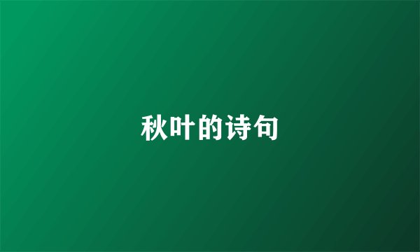 秋叶的诗句