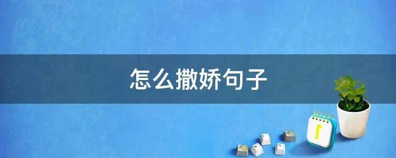 怎么撒娇句子