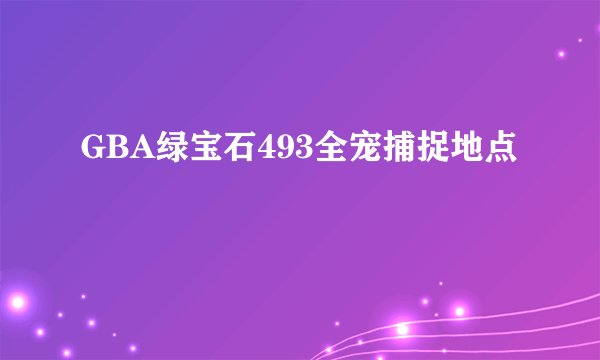 GBA绿宝石493全宠捕捉地点