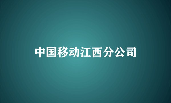 中国移动江西分公司