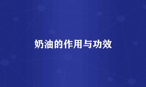 奶油的作用与功效