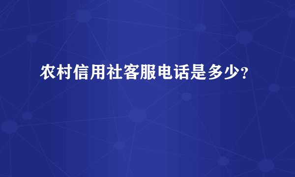 农村信用社客服电话是多少？