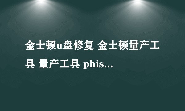金士顿u盘修复 金士顿量产工具 量产工具 phison-up10量产工具v1.78怎么用