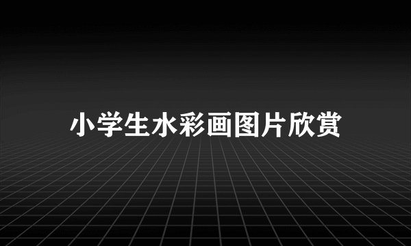 小学生水彩画图片欣赏