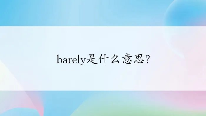 barely是什么意思？