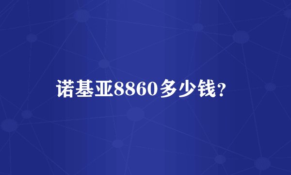 诺基亚8860多少钱？