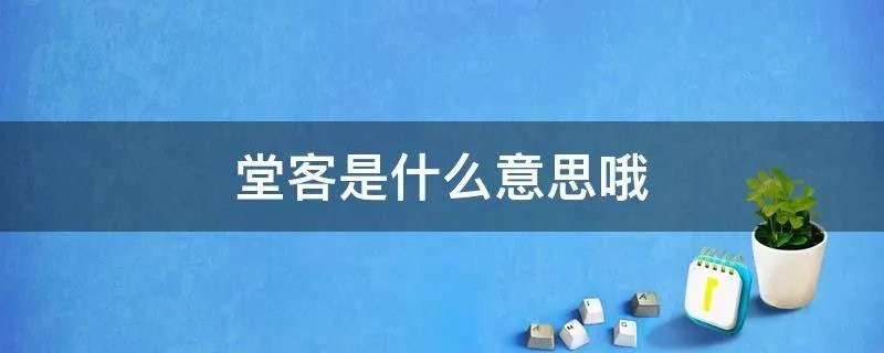 堂客是什么意思哦