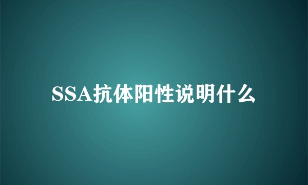 SSA抗体阳性说明什么