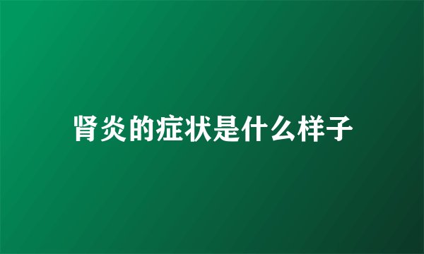 肾炎的症状是什么样子