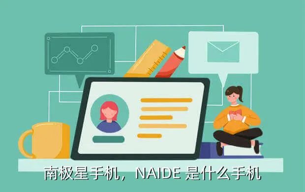 南极星手机，NAIDE 是什么手机