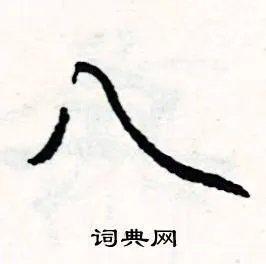 八组词_八字怎么组词_八组词有哪些_带八字的词语