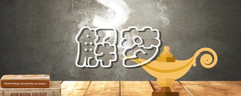 梦见大便预示什么 梦见大便代表什么预兆