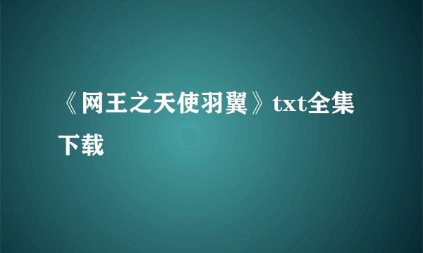 《网王之天使羽翼》txt全集下载