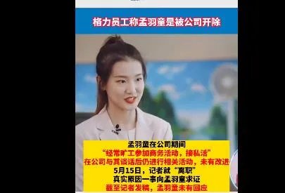 孟羽童被曝考勤异常率超80% 经常无故不来上班，对接找不到人