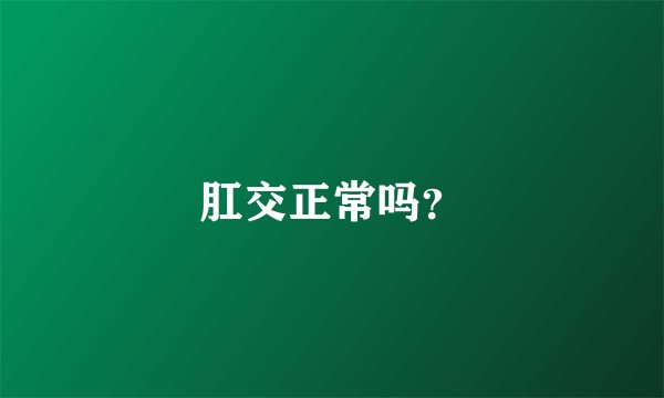 肛交正常吗？