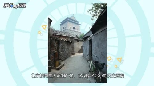 北京胡同游攻略
