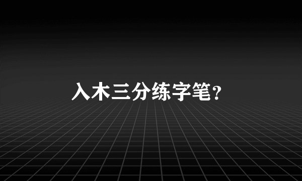 入木三分练字笔?