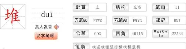 堆的拼音是什么