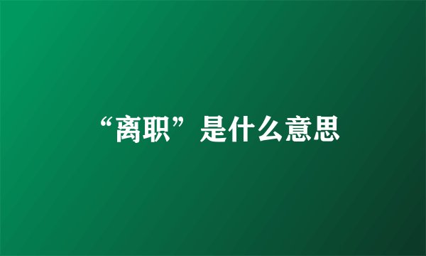 “离职”是什么意思