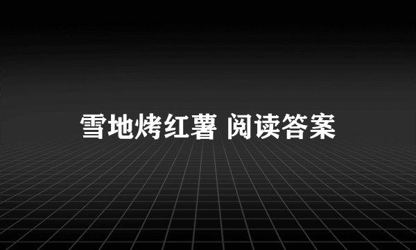 雪地烤红薯 阅读答案