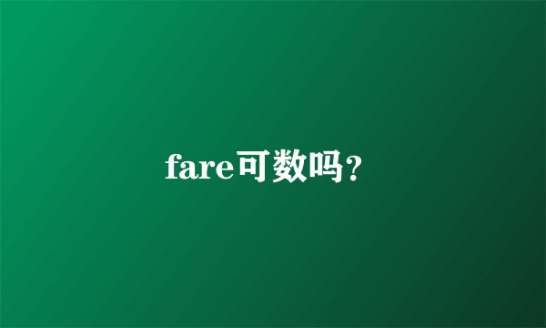 fare可数吗？
