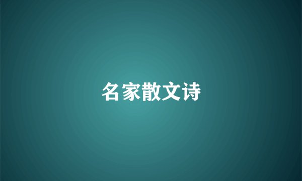 名家散文诗