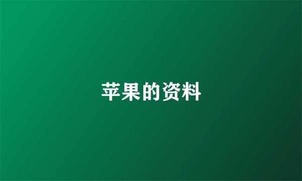苹果的资料