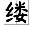 “缕”的拼音怎么写？