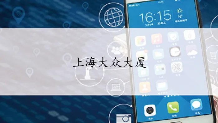 上海大众大厦在哪个位置