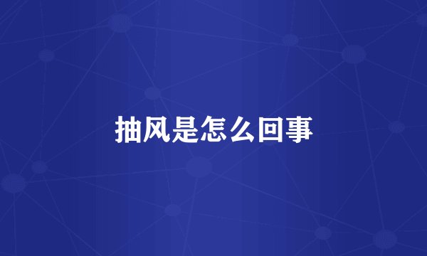 抽风是怎么回事